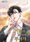 [전자책] [세트] 거물이 되어버린 투자자 (총9권/완결) | 드렁컨66 | 알라딘 [세트] 거물이 되어버린 투자자 (총9권/완결) | 드렁컨66