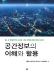 [전자책] 공간정보의 이해와 활용 | 대한공간정보학회.대한국토.도시계획학회 | 알라딘 공간정보의 이해와 활용 | 대한공간정보학회.대한국토.... 