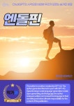 [전자책] 엔돌핀 : 알라딘