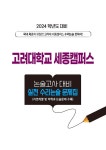 2024학년도 대비 고려대학교 세종캠퍼스 논술고사 대비 실전 수리논술 문제집 : 알라딘
