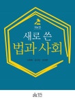 새로 쓴 법과 사회 : 알라딘