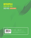 알라딘: 2024 광주광역시 공공기관 통합채용 NCS 직업기초능력평가 2024 광주광역시 공공기관 통합채용 NCS 직업기초능력평가