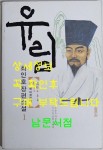 알라딘: [중고] 유림 1 (1부 1권) [중고] 유림 1 (1부 1권)