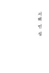 [중고] 서해 먼 섬 : 알라딘