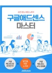 알라딘: [전자책] 구글애드센스 마스터 [전자책] 구글애드센스 마스터
