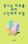 알라딘: [전자책] 빛나는 피부를 위한 스킨케어 비밀 [전자책] 빛나는 피부를 위한 스킨케어 비밀