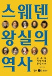 [전자책] 스웨덴 왕실의 역사 | 정유경 | 알라딘 스웨덴 왕실의 역사 | 정유경
