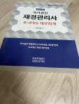 알라딘: [중고] 2023 국가공인 재경관리사 K-IFRS 재무회계 [중고] 2023 국가공인 재경관리사 K-IFRS 재무회계