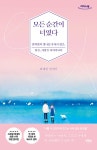 알라딘: [큰글자도서] 모든 순간이 너였다 [큰글자도서] 모든 순간이 너였다