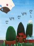 [전자책] 산 넘어 산 넘어 산 : 알라딘