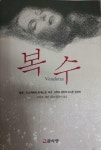 알라딘: [중고] 복수 [중고] 복수