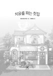 치유를 파는 찻집 | 모리사와 아키오 | 알라딘 치유를 파는 찻집 | 모리사와 아키오