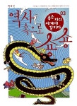 [중고] 역사 속으로 숑숑 3 : 죽은 자의 세계에 갇히다 | 알라딘 [중고] 역사 속으로 숑숑 3 : 죽은 자의 세계에 갇히다