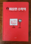 [중고] 더 이상한 수학책 | 알라딘 [중고] 더 이상한 수학책