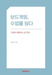 알라딘: [중고] 보드게임, 수업을 담다 [중고] 보드게임, 수업을 담다