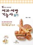제과.제빵기능사 실기 | 채동진.이명호 | 알라딘 제과.제빵기능사 실기 | 채동진.이명호