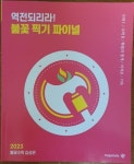 [중고] 2023 역전되리라! 불꽃 찍기 파이널 - 수학I/수학II/확률과 통계/미적분/기하 : 알라딘