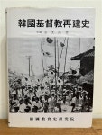 알라딘: [중고] 한국기독교재건사 [중고] 한국기독교재건사