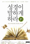 알라딘: 성경이 말하게 하라 : 출애굽기 성경이 말하게 하라 : 출애굽기