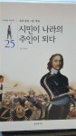 알라딘: [중고] 시민이 나라의 주인이되다 /절대왕정 시민혁명 (타임캡슐세계역사) [중고] 시민이 나라의 주인이되다 /절대왕정 시민혁명... 