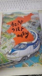 알라딘: [중고] 우리 땅 기차 여행 [중고] 우리 땅 기차 여행