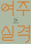 [중고] 여주실격! 5 | 기맹기 | 알라딘 [중고] 여주실격! 5 | 기맹기