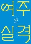 [중고] 여주실격! 6 | 기맹기 | 알라딘 [중고] 여주실격! 6 | 기맹기