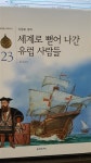 알라딘: [중고] 세계로 뻗어 나간 유렵 사람들 /신항로개척(타임캡슐세계역사) [중고] 세계로 뻗어 나간 유렵 사람들 /신항로개척(타임캡슐세계역사)