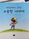[중고] 세상에서 가장 소중한 너에게 : 알라딘