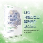 나의 사랑스럽고 불평등한 코스모스 | 찬다 프레스코드와인스타인 | 알라딘 나의 사랑스럽고 불평등한 코스모스 | 찬다 프레스코드와인스타인