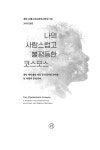 나의 사랑스럽고 불평등한 코스모스 | 찬다 프레스코드와인스타인 | 알라딘 나의 사랑스럽고 불평등한 코스모스 | 찬다 프레스코드와인스타인