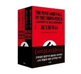제3제국사 - 전4권 | 윌리엄 L. 샤이러 | 알라딘 제3제국사 - 전4권 | 윌리엄 L. 샤이러