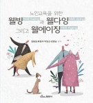 웰빙과 웰다잉 그리고 웰에이징 | 김동일 외 | 알라딘 웰빙과 웰다잉 그리고 웰에이징 | 김동일 외
