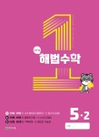 알라딘: 해법수학 5-2 1호 (2023년) 해법수학 5-2 1호 (2023년)