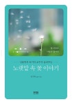 [중고] 노랫말 속 꽃 이야기 : 알라딘