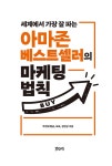 알라딘: 아마존 베스트셀러의 마케팅 법칙 아마존 베스트셀러의 마케팅 법칙