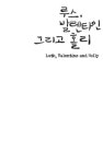 알라딘: [중고] 루스, 발렌타인 그리고 홀리 [중고] 루스, 발렌타인 그리고 홀리