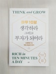 알라딘: [중고] 하루 10분, 생각하라 그리고 부자가 되어라 [중고] 하루 10분, 생각하라 그리고 부자가 되어라