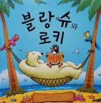 알라딘: [중고] 블랑슈와 로키 🖤최최상🖤 [중고] 블랑슈와 로키 🖤최최상🖤