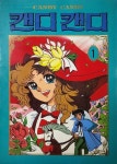 [중고] 캔디 캔디 1 : 알라딘