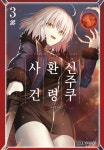 알라딘: [전자책] [고화질] 페이트/그랜드 오더 -에픽 오브 렘넌트- 아종특이점Ⅰ : 신주쿠 환령 사건 03 [전자책] [고화질] 페이트/그랜드 오더... 