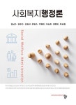 사회복지행정론 (김남수 외) | 김남수 외 | 알라딘 사회복지행정론 (김남수 외) | 김남수 외
