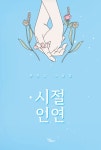 [중고] 시절 인연 | 문영길 | 알라딘 [중고] 시절 인연 | 문영길
