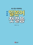 New 보고 듣고 따라하는 일본어 첫걸음 | 박유자 | 알라딘 New 보고 듣고 따라하는 일본어 첫걸음 | 박유자