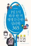 알라딘: 1일 1식 하루 한 끼 평생 든든한 심리학 365 1일 1식 하루 한 끼 평생 든든한 심리학 365