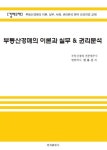 알라딘: 부동산경매의 이론과 실무 권리분석 부동산경매의 이론과 실무 권리분석