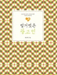 알라딘: [큰글자도서] 벌거벗은 광고인 [큰글자도서] 벌거벗은 광고인