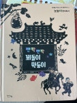 [중고] 빤짝 빤짝 꾀돌이 막둥이 | 알라딘 [중고] 빤짝 빤짝 꾀돌이 막둥이