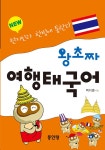 알라딘: [중고] New 왕초짜 여행 태국어 [중고] New 왕초짜 여행 태국어