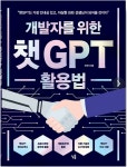 [중고] 개발자를 위한 챗GPT 활용법 | 오헌석 | 알라딘 [중고] 개발자를 위한 챗GPT 활용법 | 오헌석
